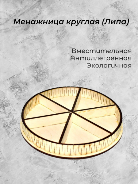 Менажница круглая (Липа)